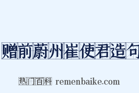 赠前蔚州崔使君造句是什么意思的图片